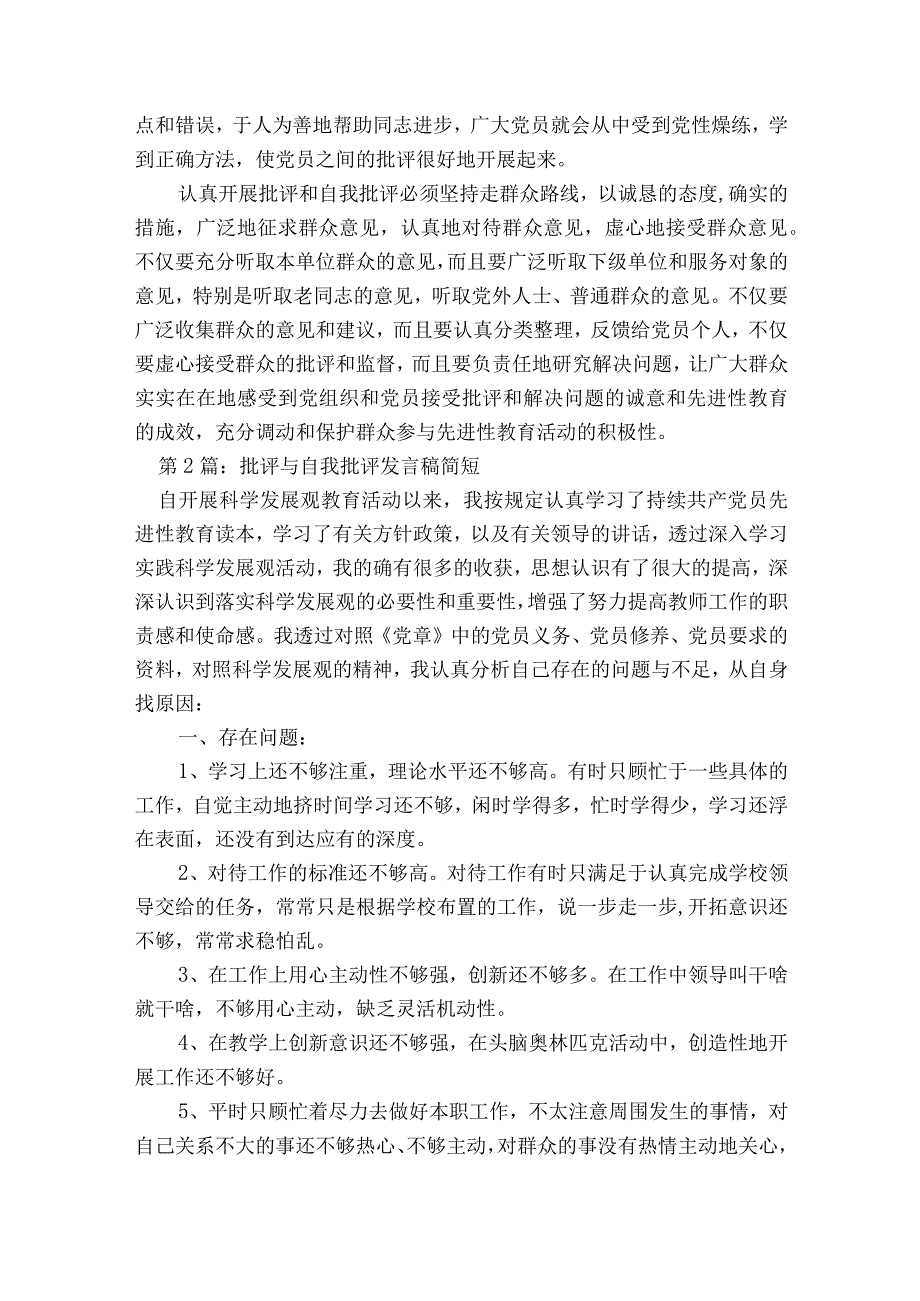 批评与自我批评发言稿简短集合16篇.docx_第2页