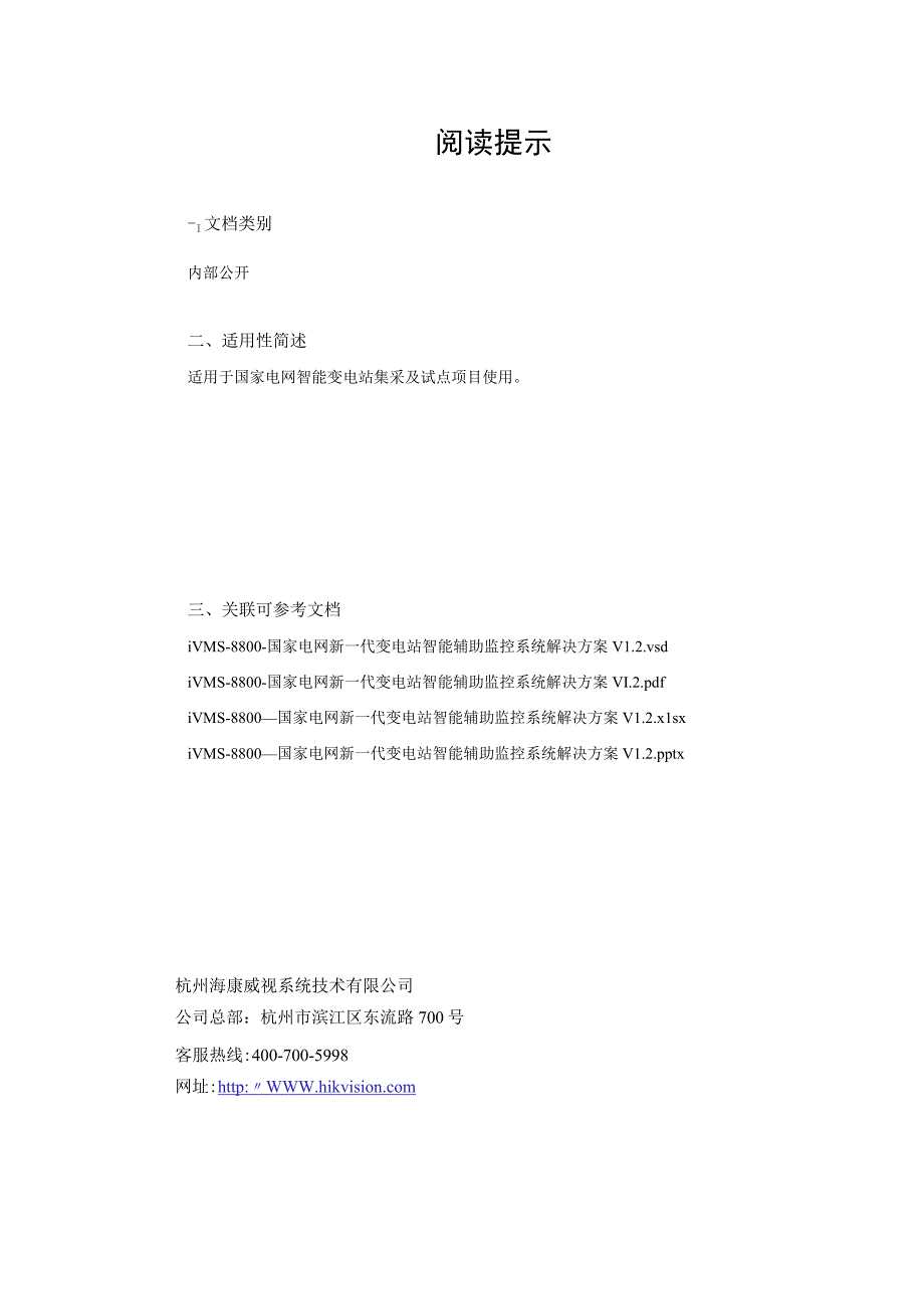 海康威视电力行业系统解决方案.docx_第2页