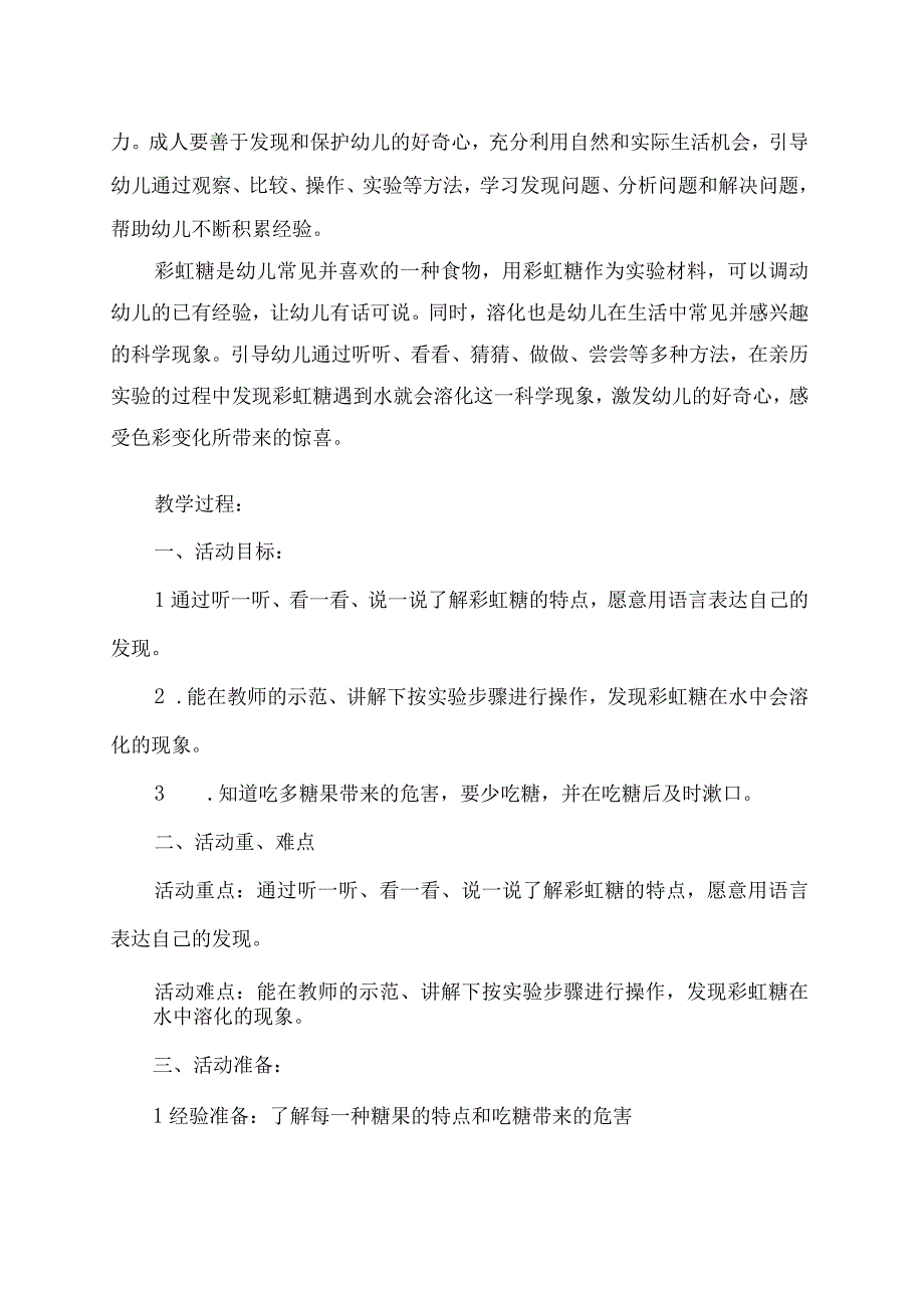 幼儿园优质公开课：小班科学活动《糖果小屋—彩虹糖的秘密》教案.docx_第2页