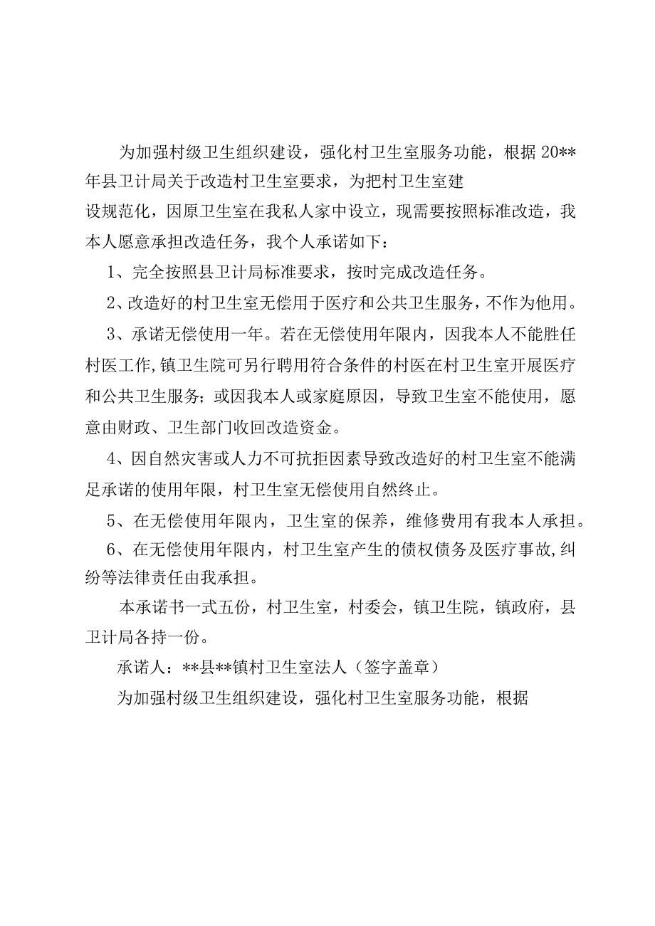 村卫生室使用承诺书.docx_第1页