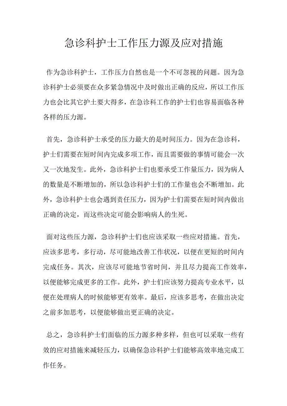 急诊科护士工作压力源及应对措施.docx_第1页