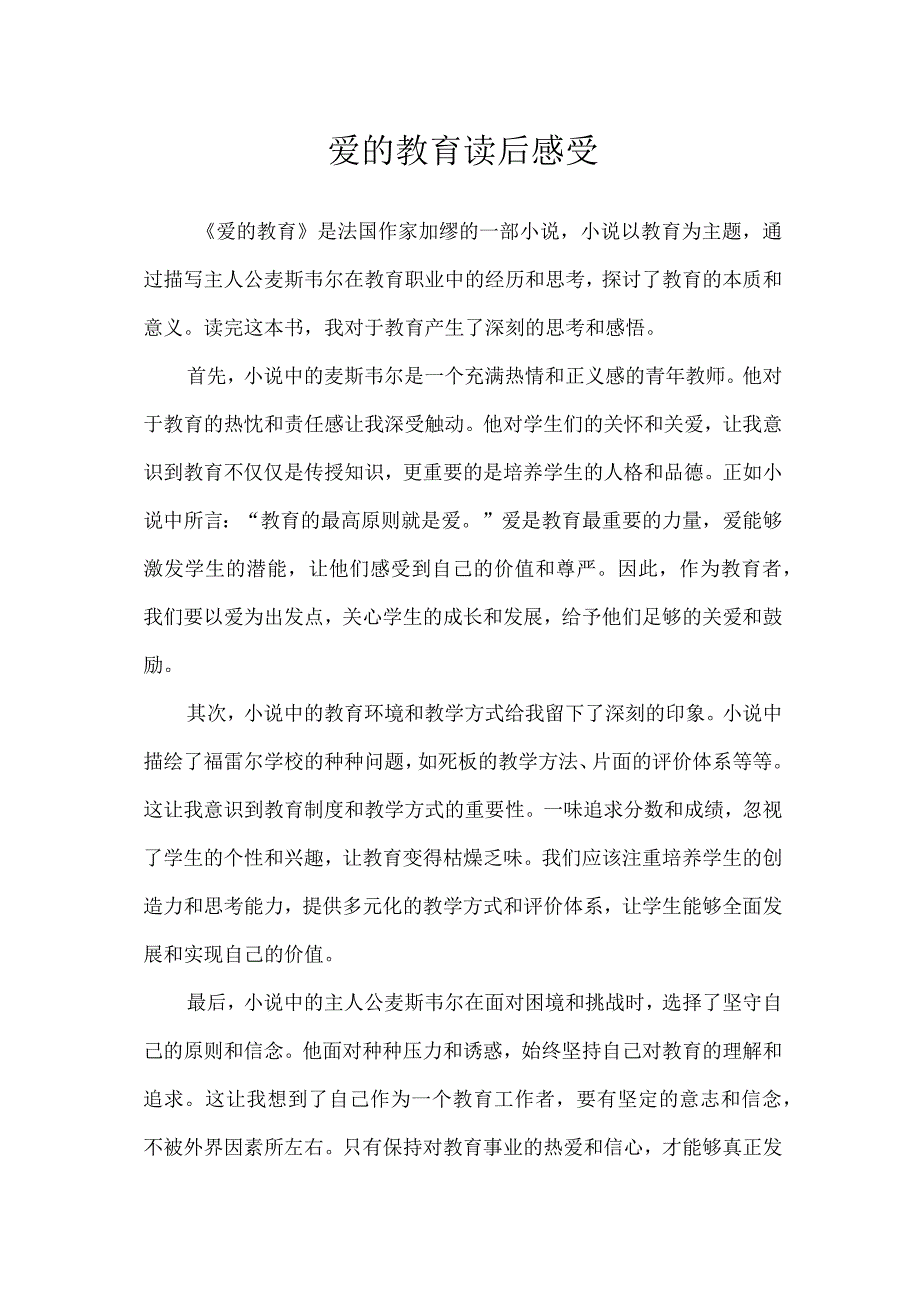 爱的教育读后感受.docx_第1页