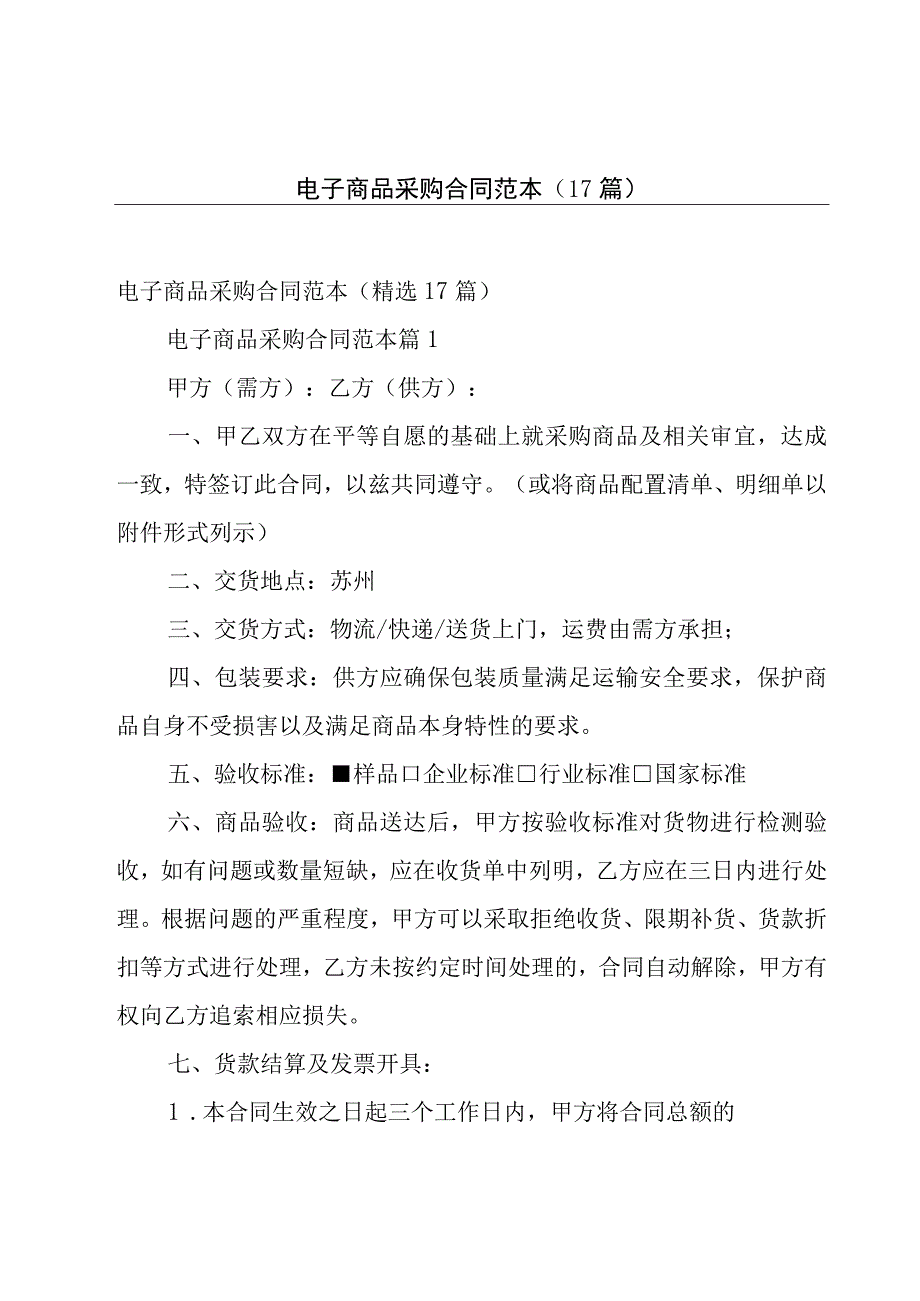 电子商品采购合同范本（17篇）.docx_第1页