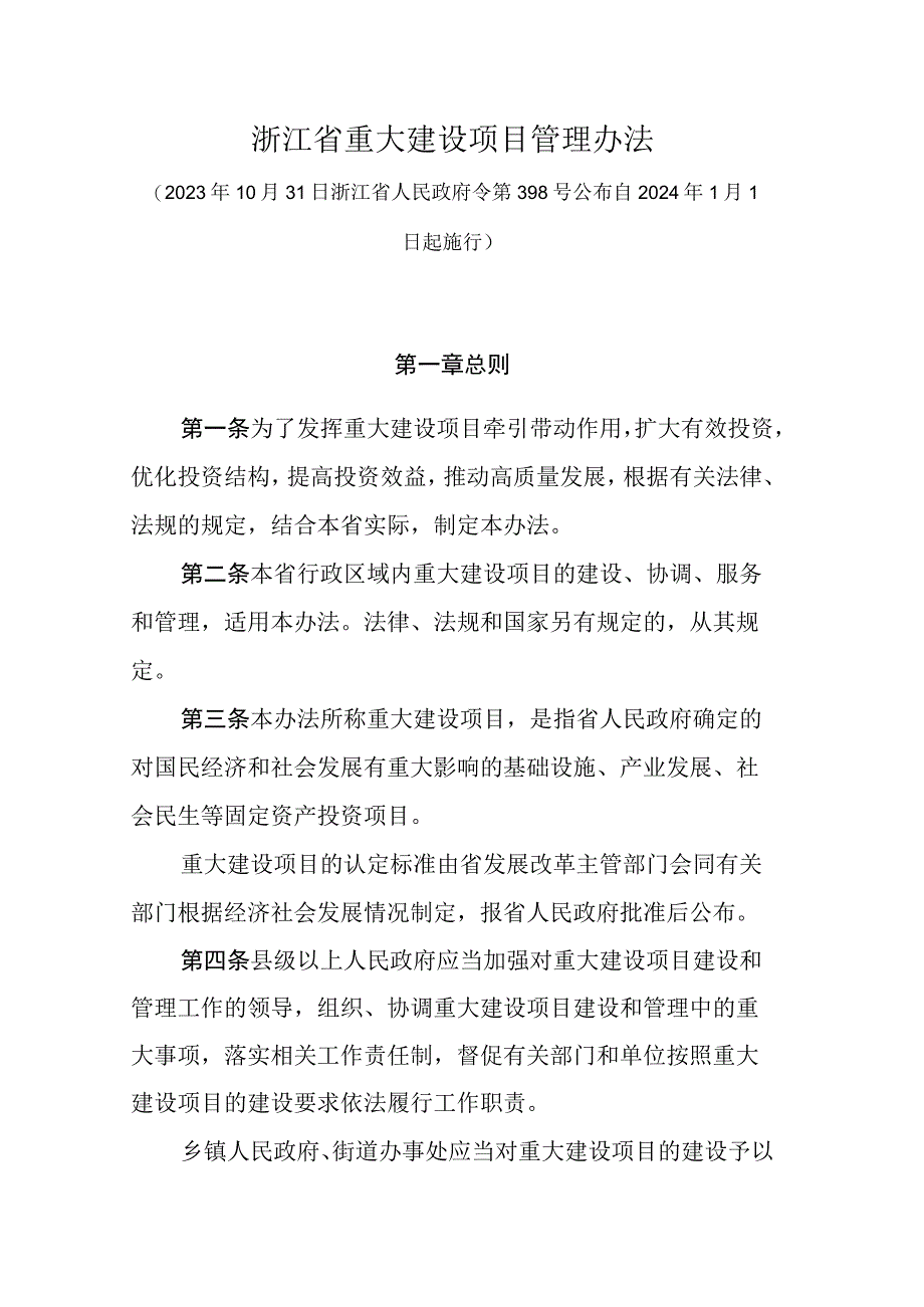 浙江省重大建设项目管理办法.docx_第1页