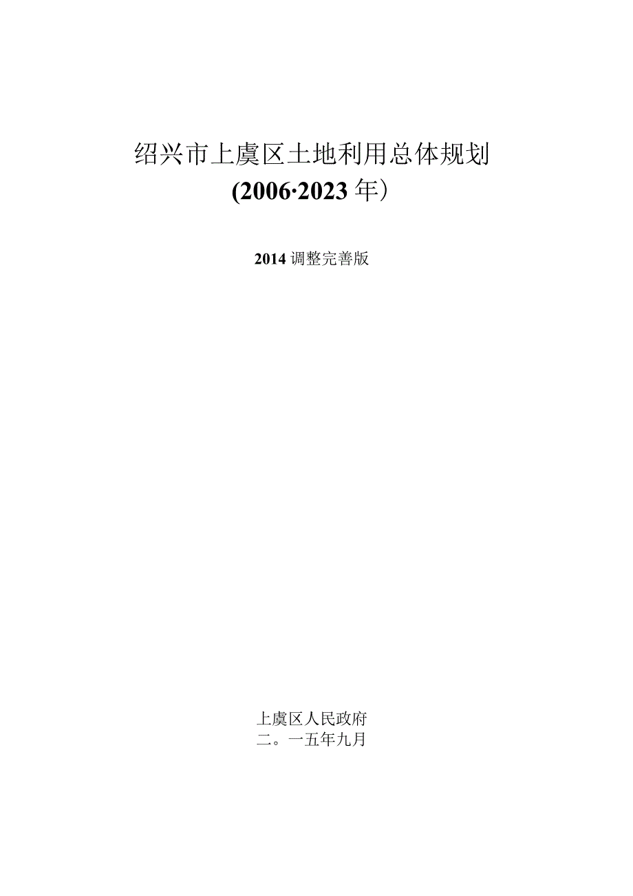 绍兴市上虞区土地利用总体规划2006-2020年.docx_第1页