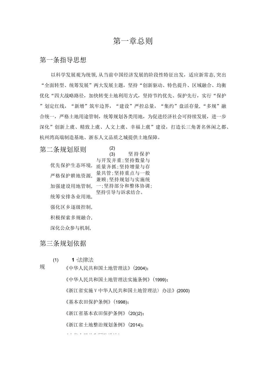 绍兴市上虞区土地利用总体规划2006-2020年.docx_第3页