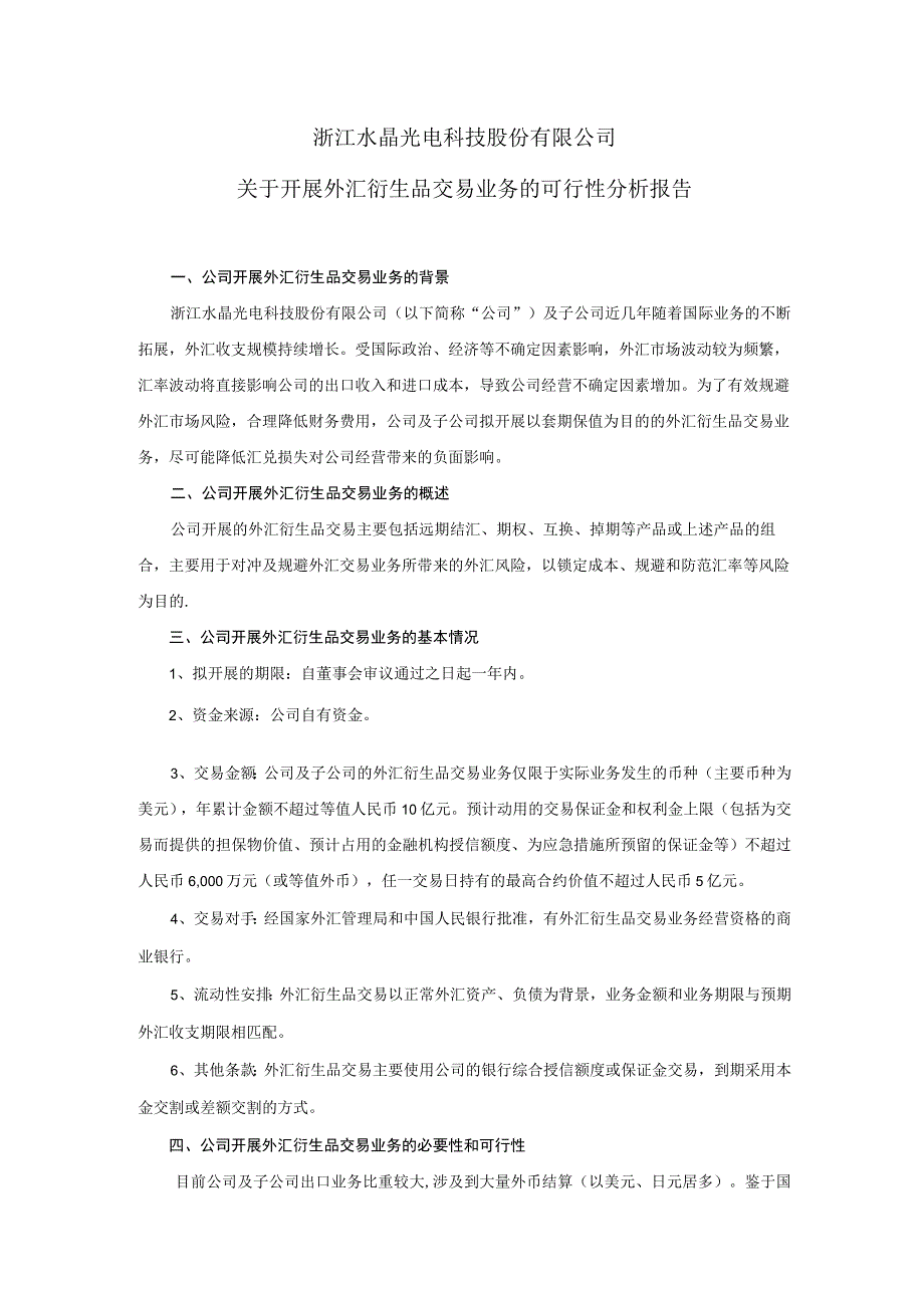 水晶光电：关于开展外汇衍生品交易业务的可行性分析报告.docx_第1页