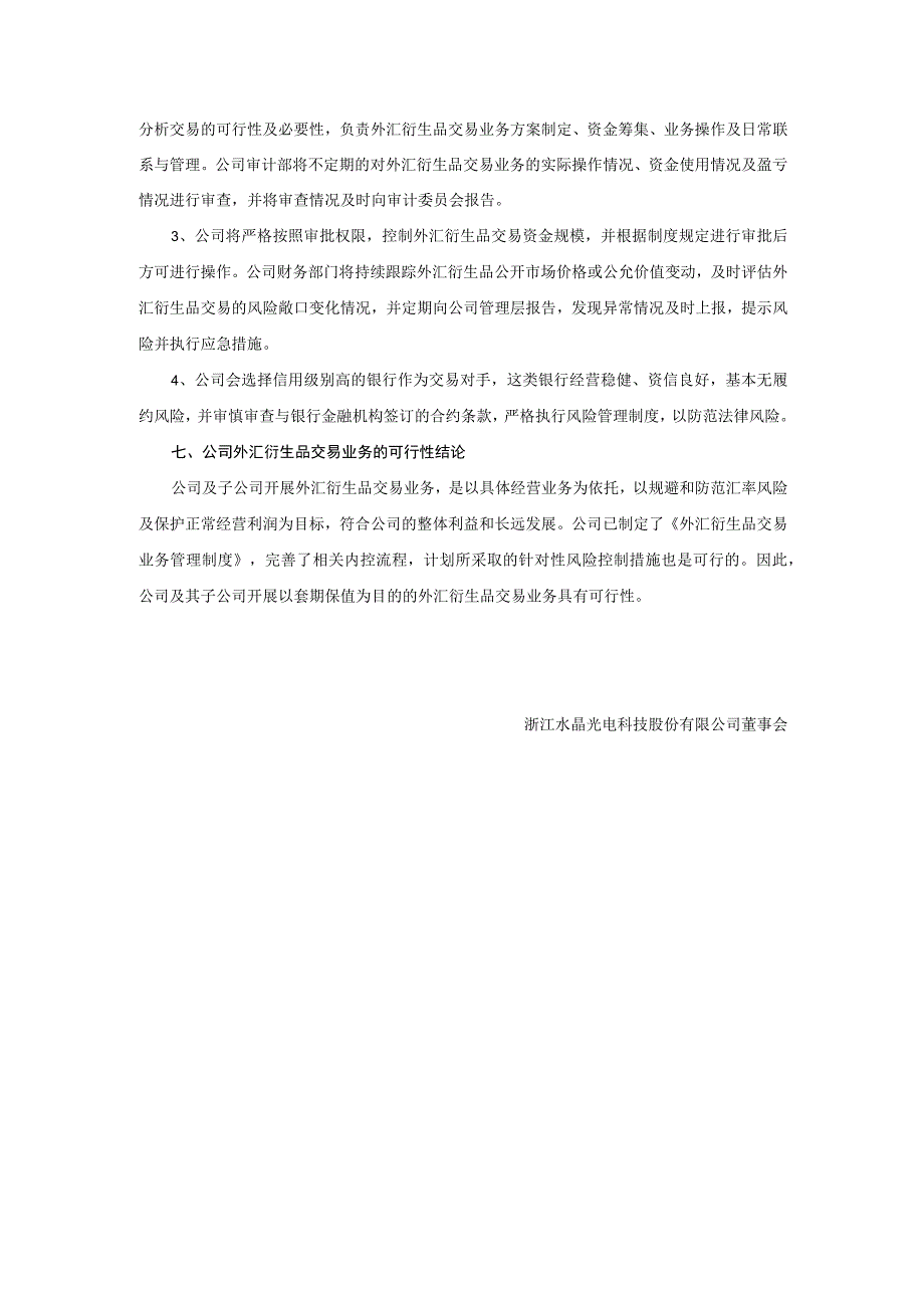 水晶光电：关于开展外汇衍生品交易业务的可行性分析报告.docx_第3页