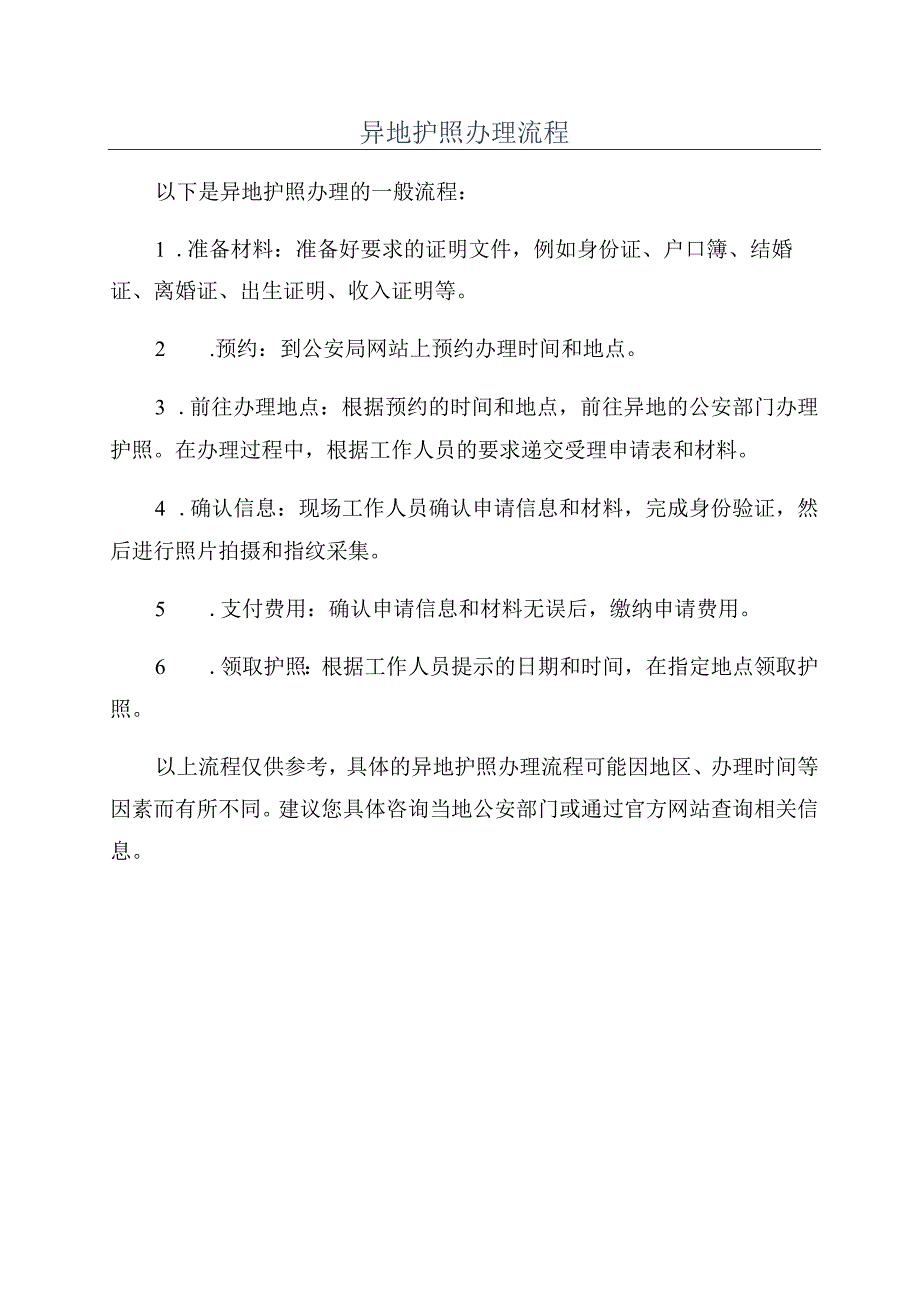 异地护照办理流程.docx_第1页