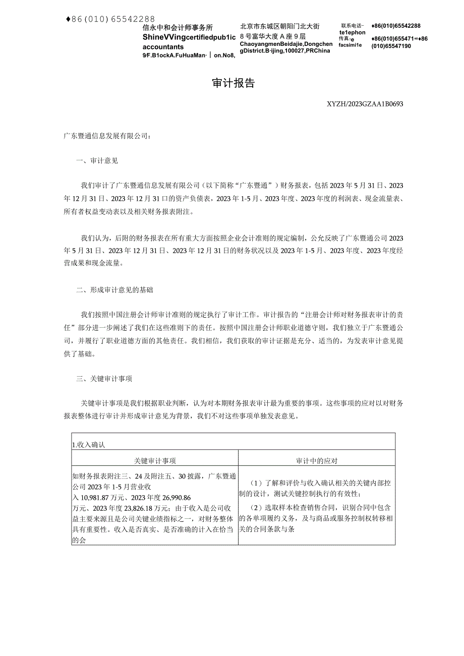 广哈通信：广东暨通信息发展有限公司两年一期审计报告.docx_第2页