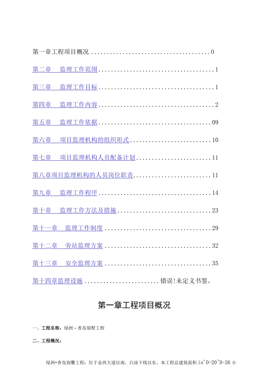 某别墅工程监理规划.docx_第1页