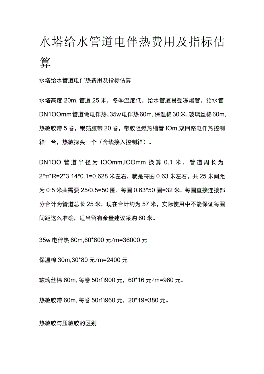 水塔给水管道电伴热费用及指标估算.docx_第1页