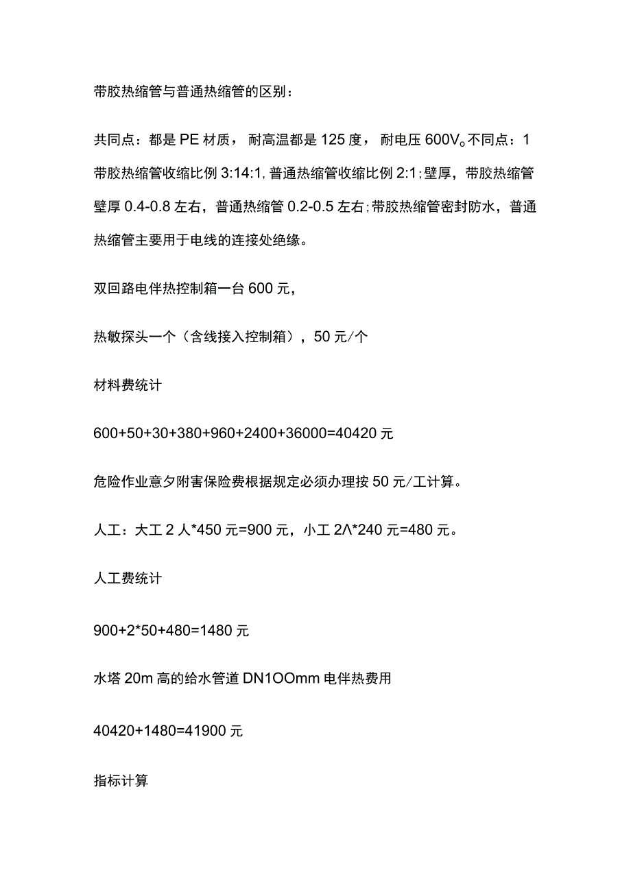 水塔给水管道电伴热费用及指标估算.docx_第3页