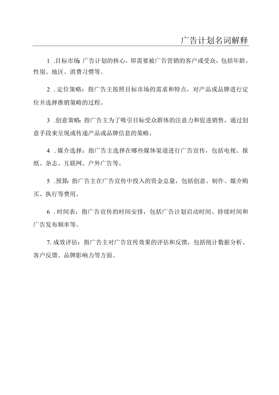 广告计划名词解释.docx_第1页