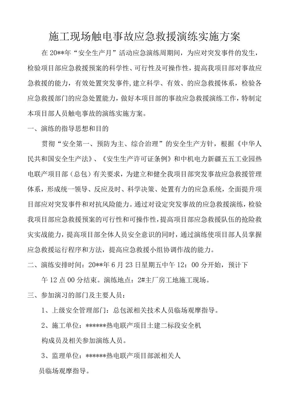 施工现场施工事故应急救援演练实施方案(触电).docx_第1页