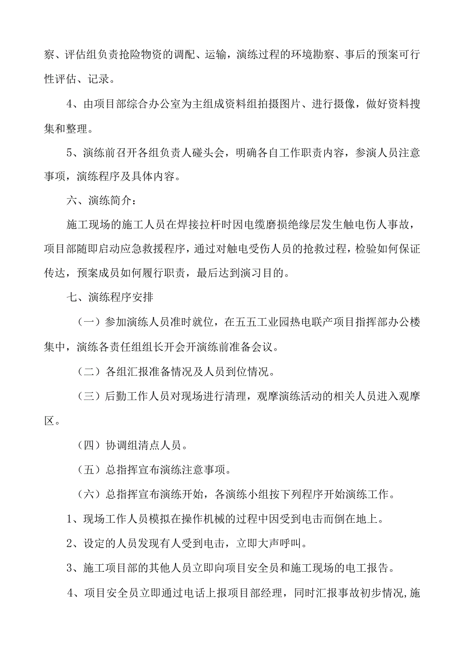 施工现场施工事故应急救援演练实施方案(触电).docx_第3页