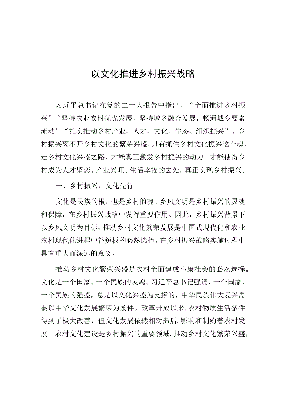 研讨发言：以文化推进乡村振兴战略.docx_第1页