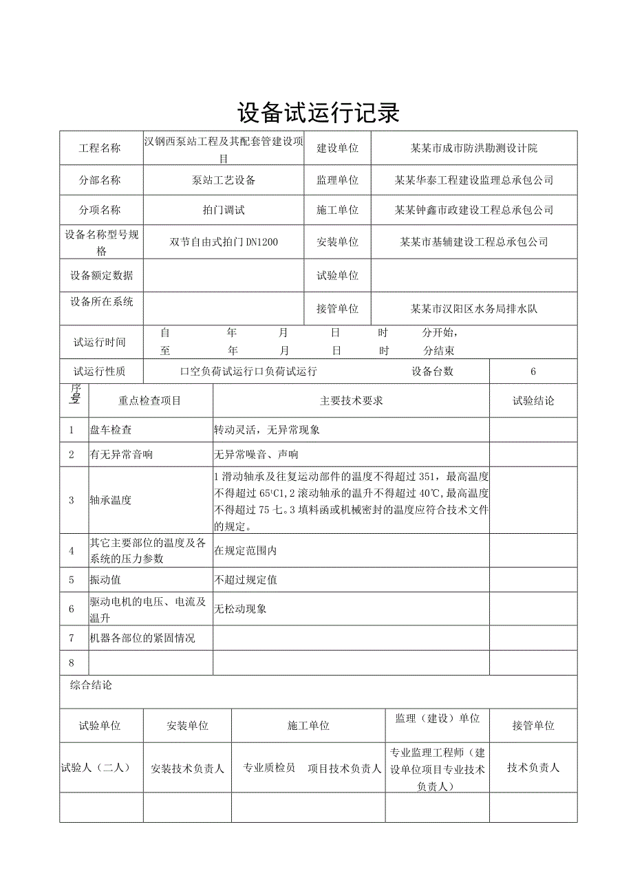 泵站工程及其配套管设备试运行记录.docx_第1页