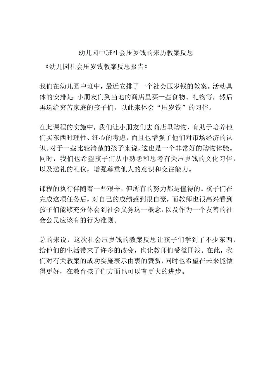 幼儿园中班社会压岁钱的来历教案反思.docx_第1页