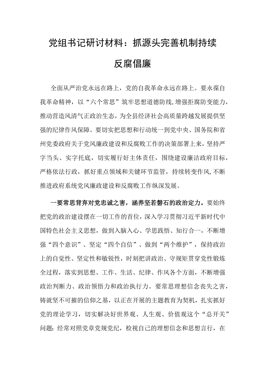 研讨发言：抓源头 完善机制 持续反腐倡廉（党组书记）.docx_第1页