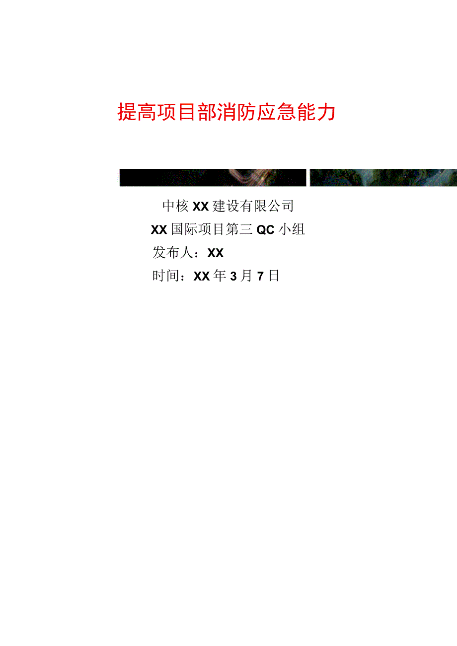 建设公司QC小组提高项目部消防应急能力成果汇报书.docx_第1页