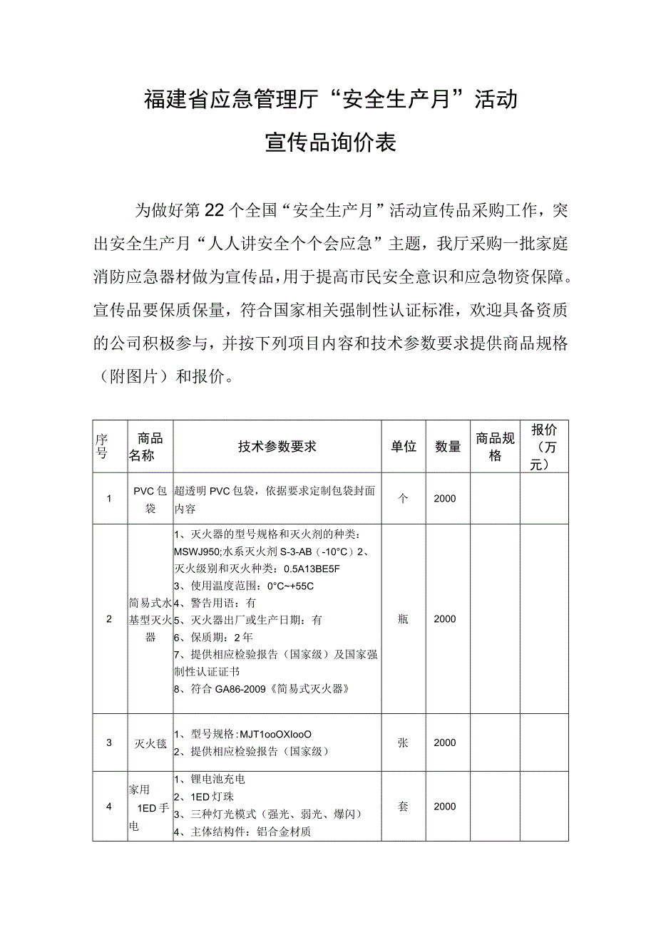 福建省应急管理厅“安全生产月”活动宣传品询价表.docx_第1页