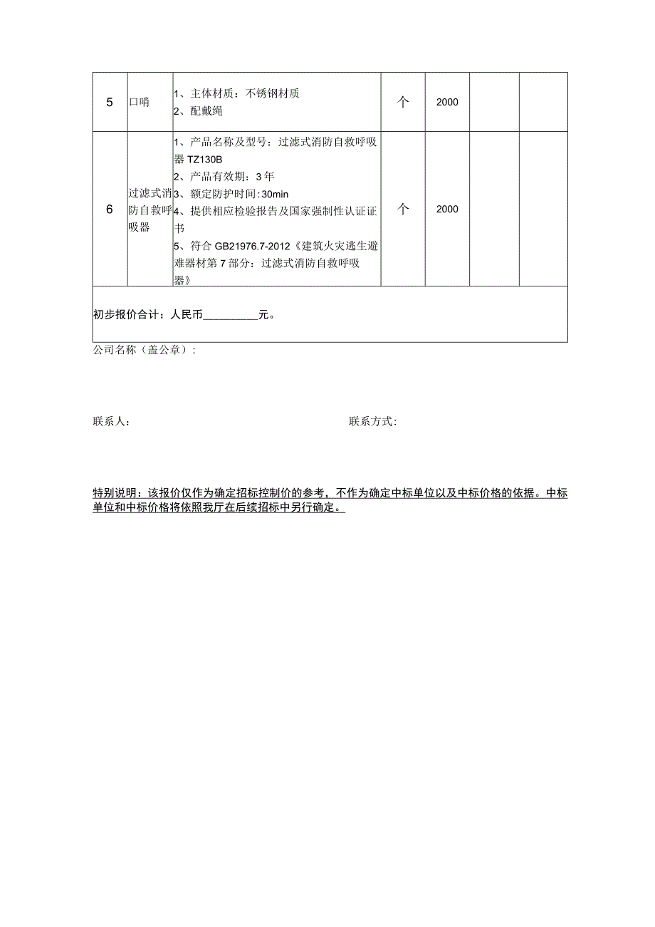 福建省应急管理厅“安全生产月”活动宣传品询价表.docx_第2页