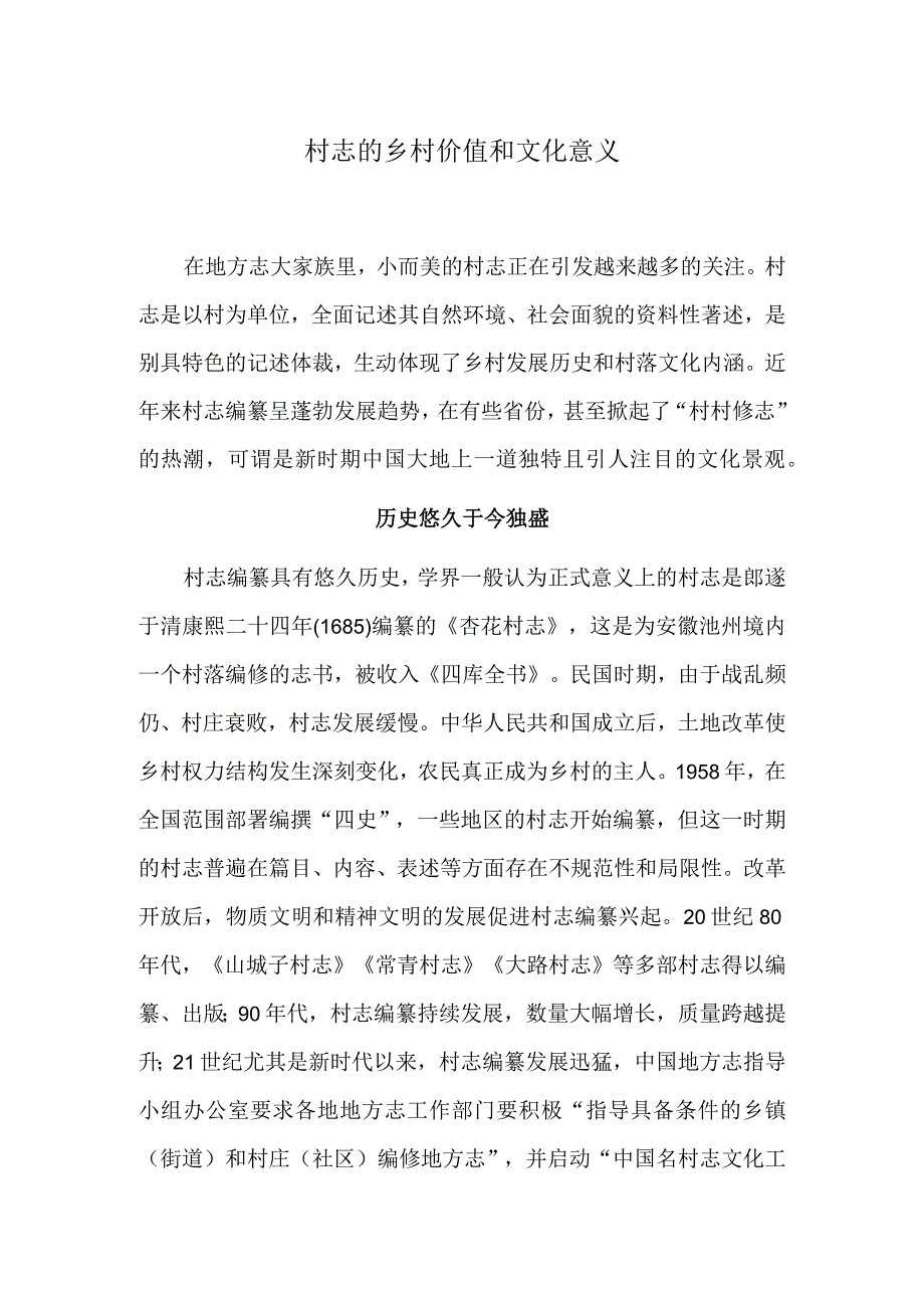 村志的乡村价值和文化意义.docx_第1页