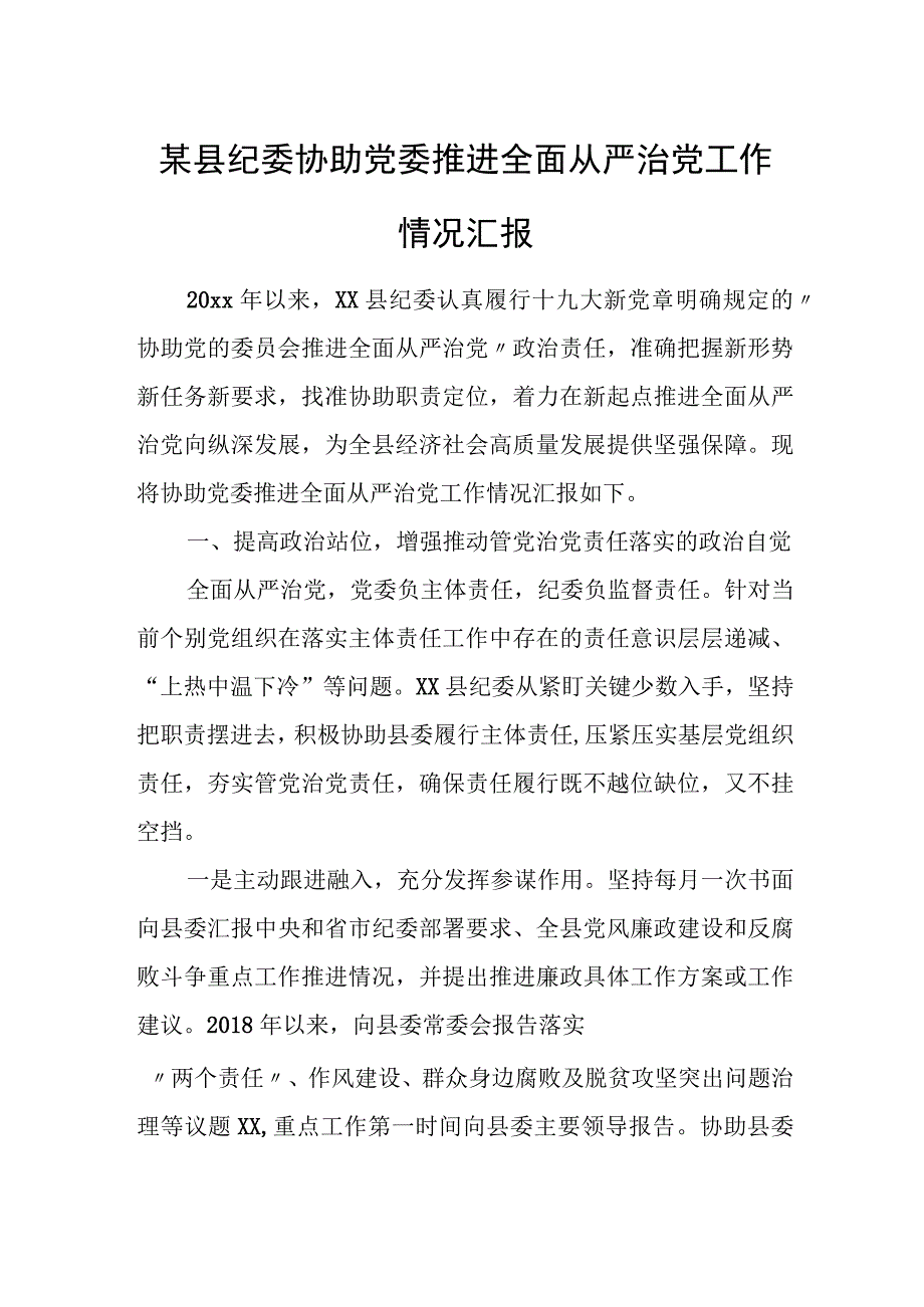 某县纪委协助党委推进全面从严治党工作情况汇报.docx_第1页