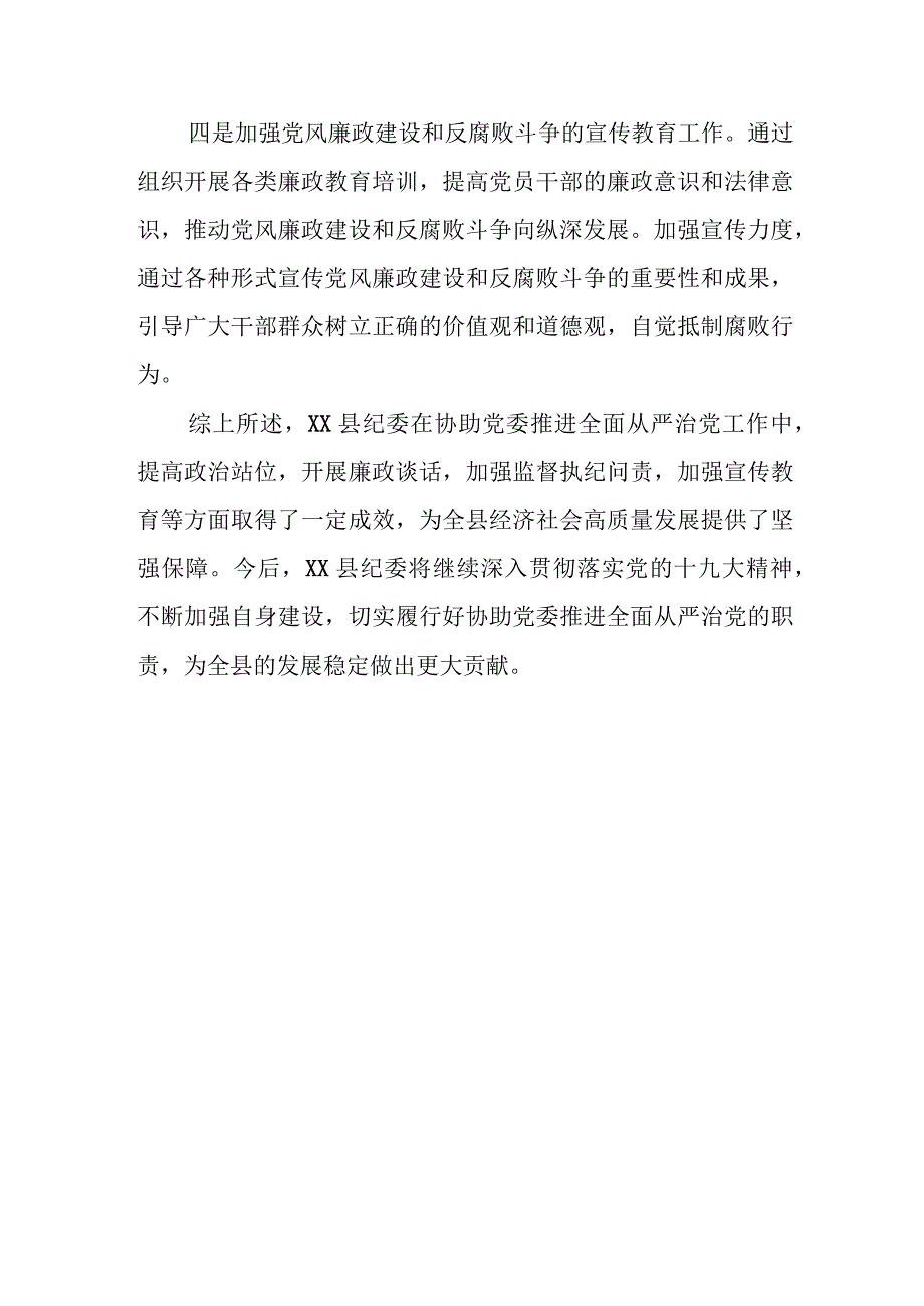 某县纪委协助党委推进全面从严治党工作情况汇报.docx_第3页