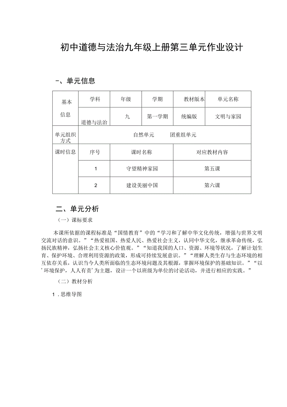 文明与家园 初中道德与法治九年级上册 单元作业设计.docx_第1页