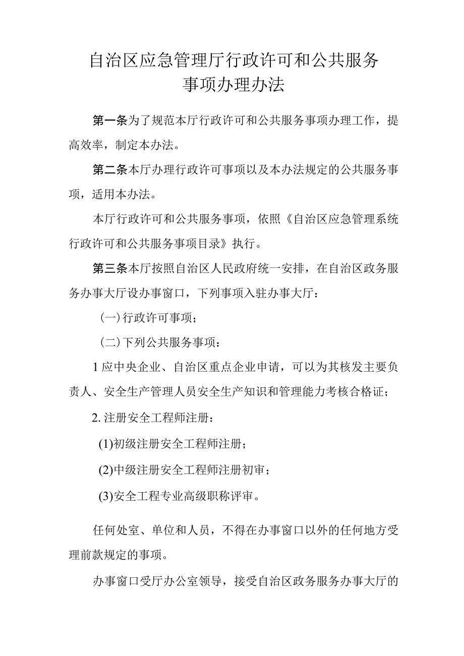 应急管理厅行政许可和公共服务事项办理办法.docx_第1页