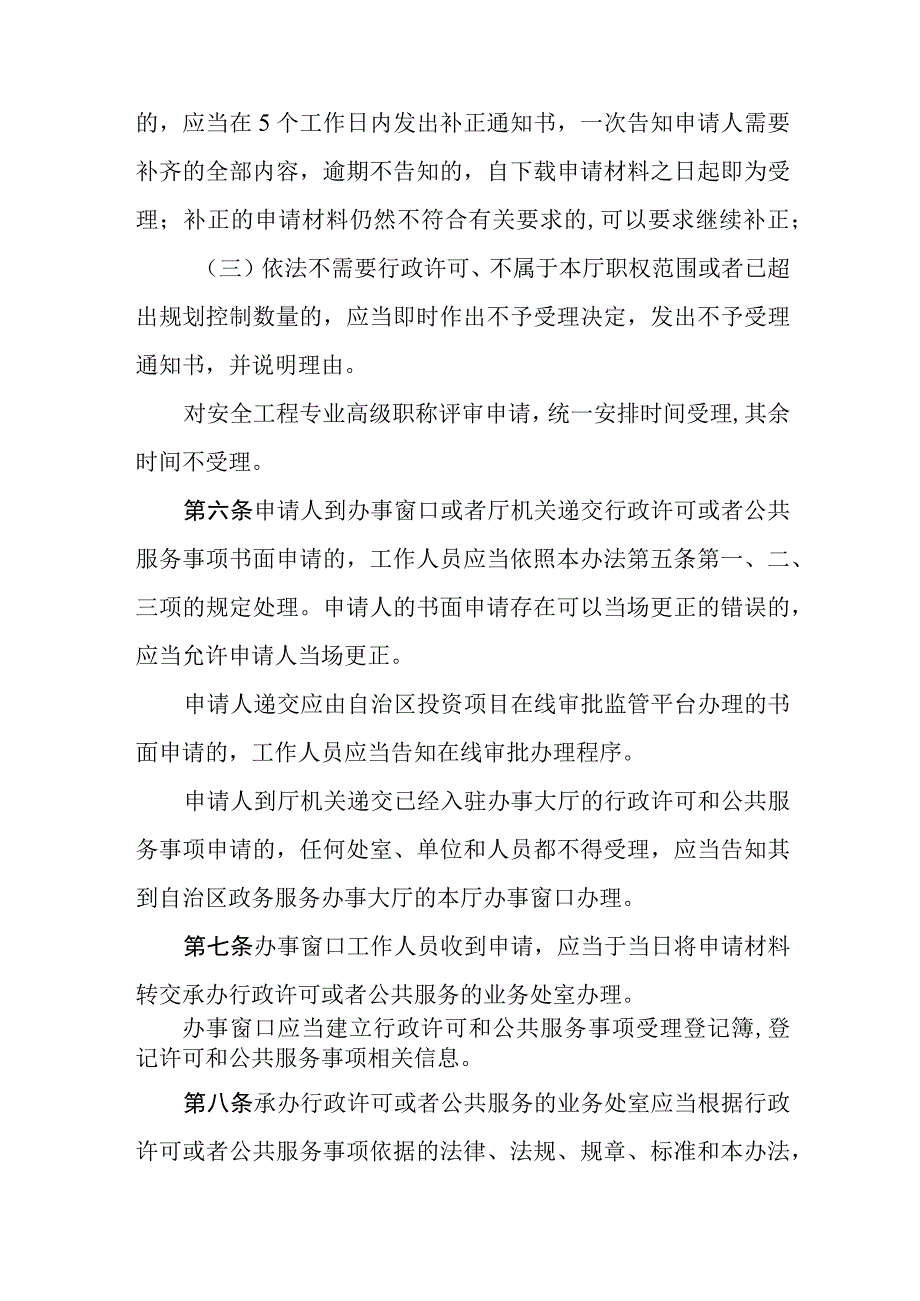 应急管理厅行政许可和公共服务事项办理办法.docx_第3页