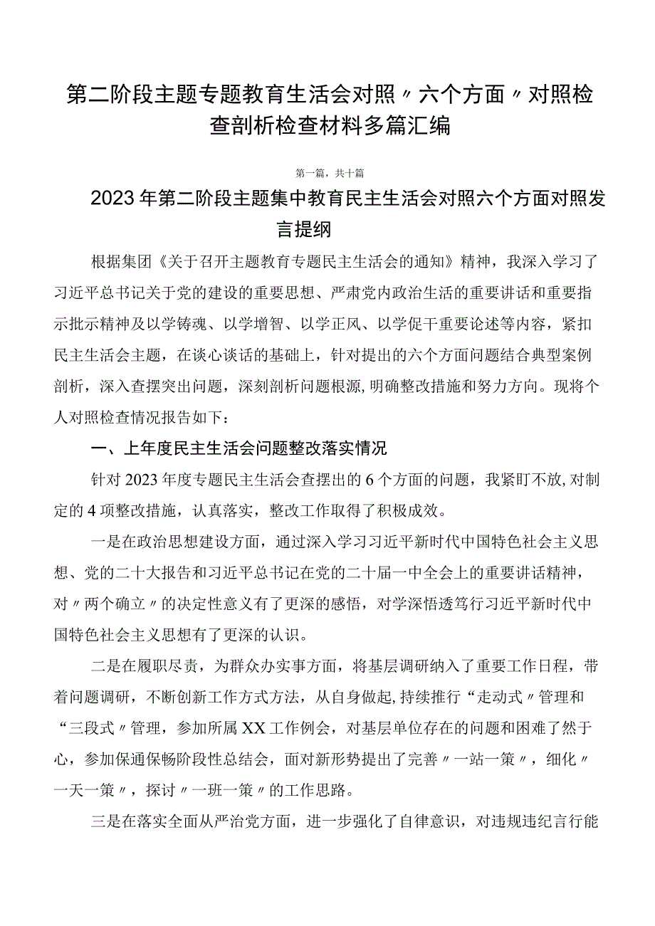 第二阶段主题专题教育生活会对照“六个方面”对照检查剖析检查材料多篇汇编.docx_第1页