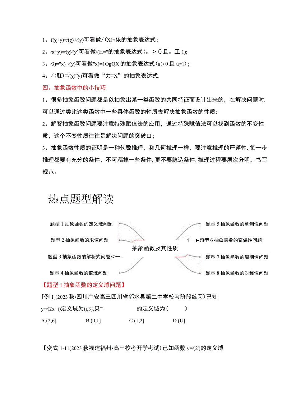 抽象函数及其性质8大题型.docx_第2页