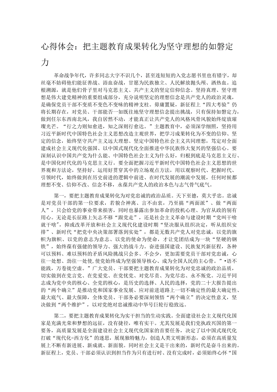 心得体会：把主题教育成果转化为坚守理想的如磐定力.docx_第1页