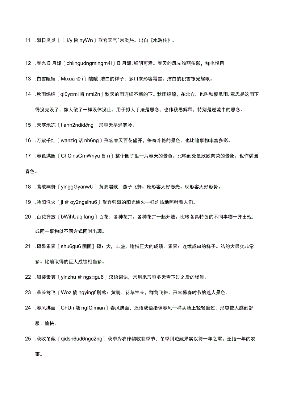 描写季节的四字成语.docx_第2页