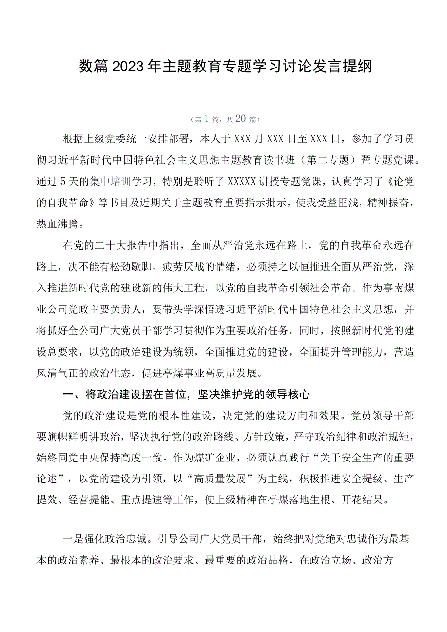 数篇2023年主题教育专题学习讨论发言提纲.docx_第1页