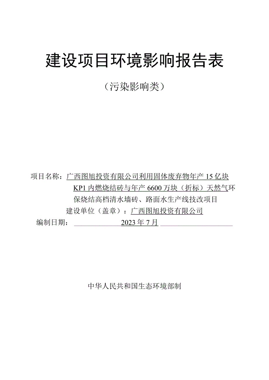 广西图旭投资有限公司利用固体废弃物年产1.5亿块KPI内燃烧结砖与年产6600万块(折标）天然气环保烧结高档清水墙砖、路面砖生产线技改项目环评报告.docx_第1页