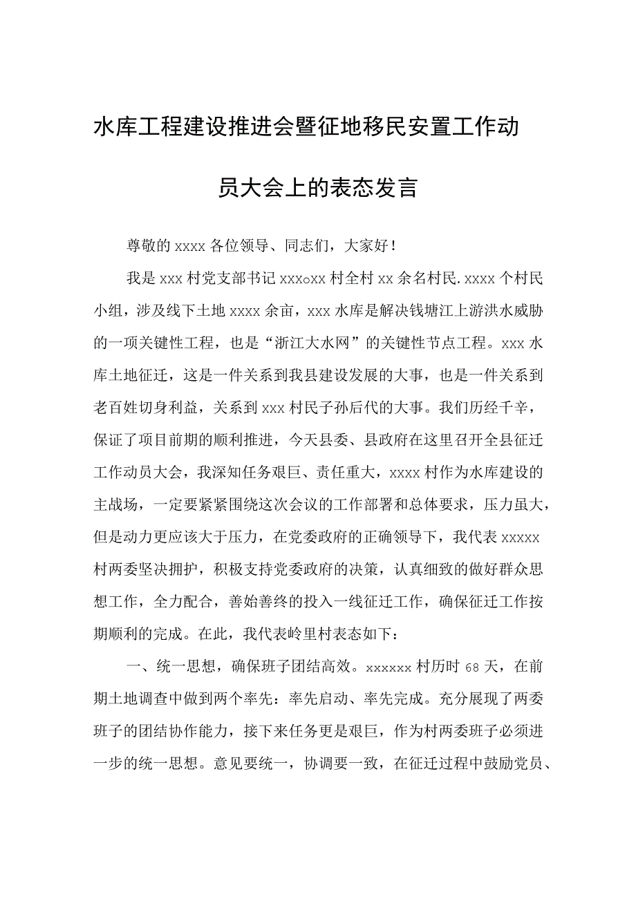 水库工程建设推进会暨征地移民安置工作动员大会上的表态发言.docx_第1页