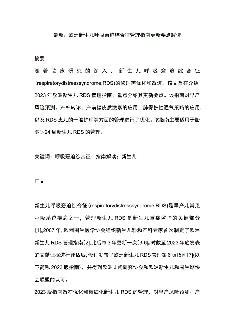 最新：欧洲新生儿呼吸窘迫综合征管理指南更新要点解读.docx_第1页