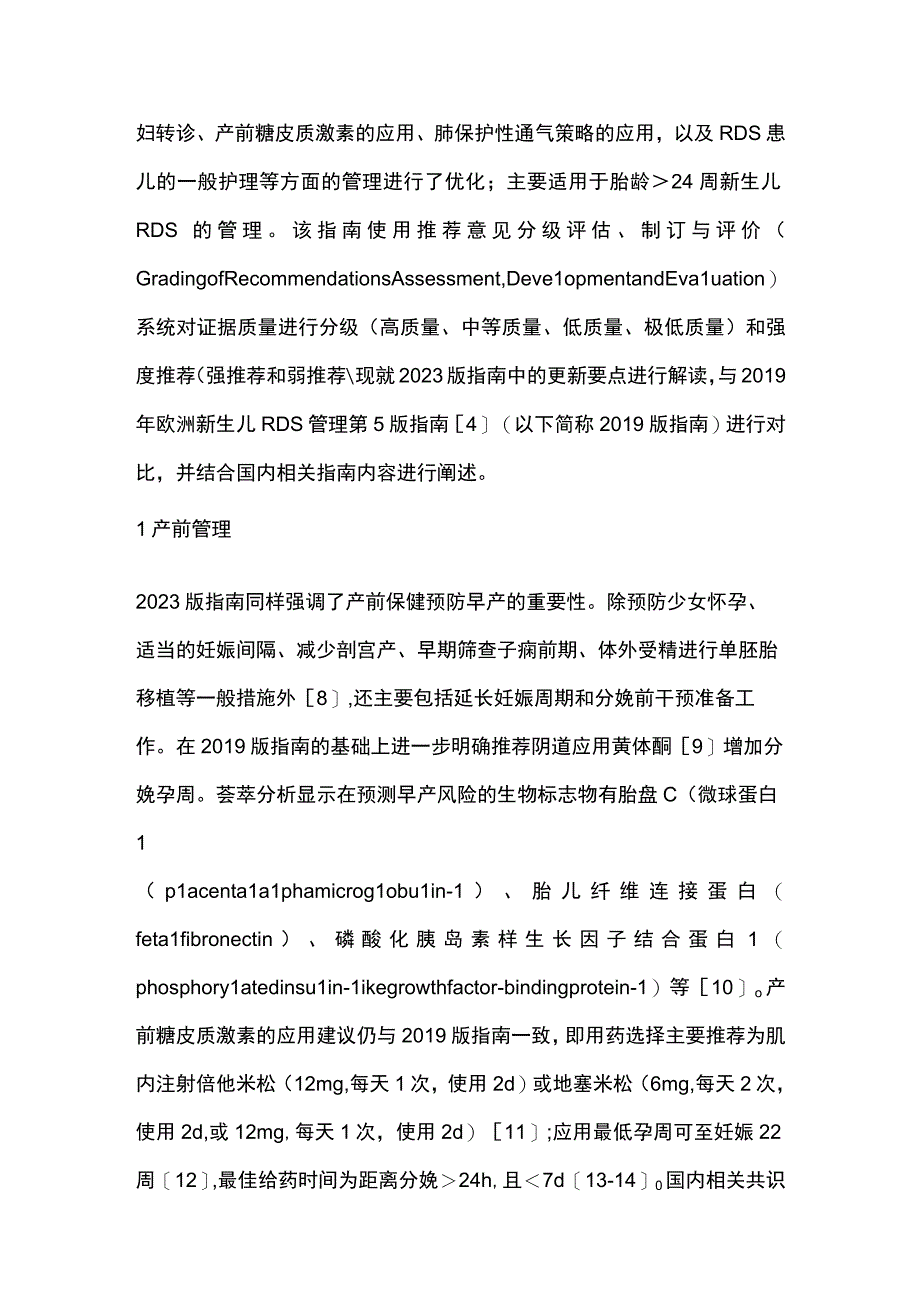 最新：欧洲新生儿呼吸窘迫综合征管理指南更新要点解读.docx_第2页