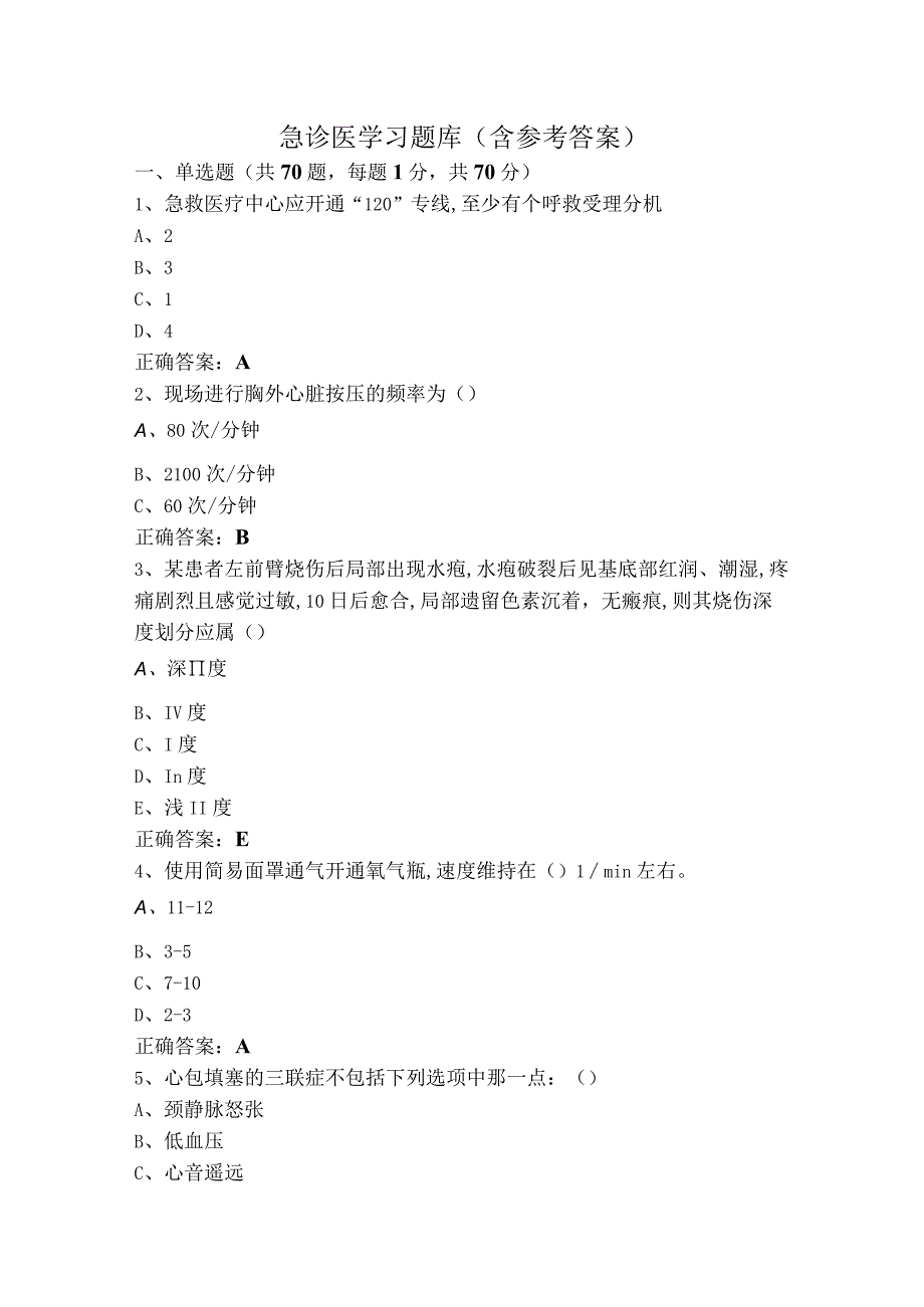 急诊医学习题库（含参考答案）.docx_第1页