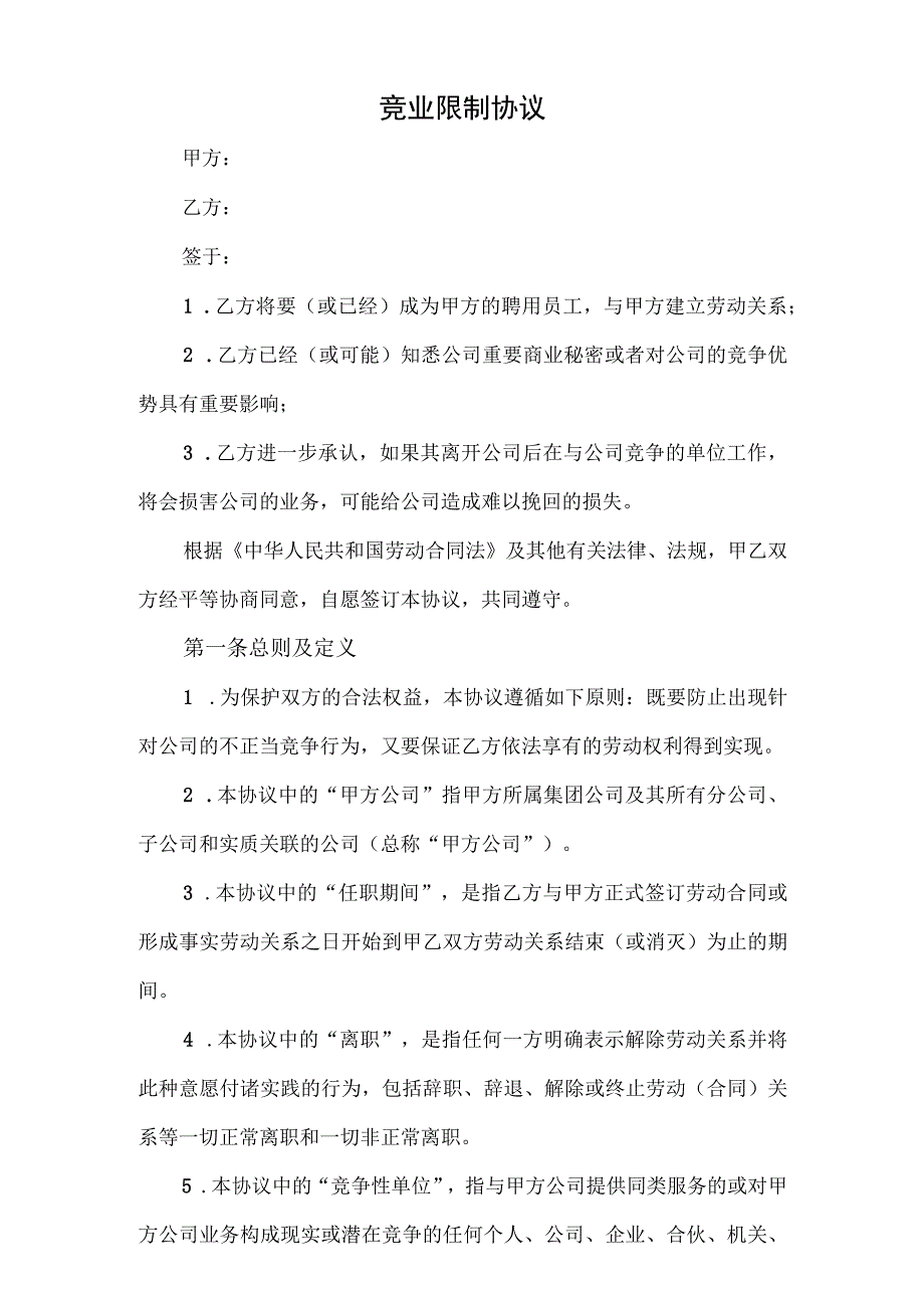 竞业协议.docx_第1页