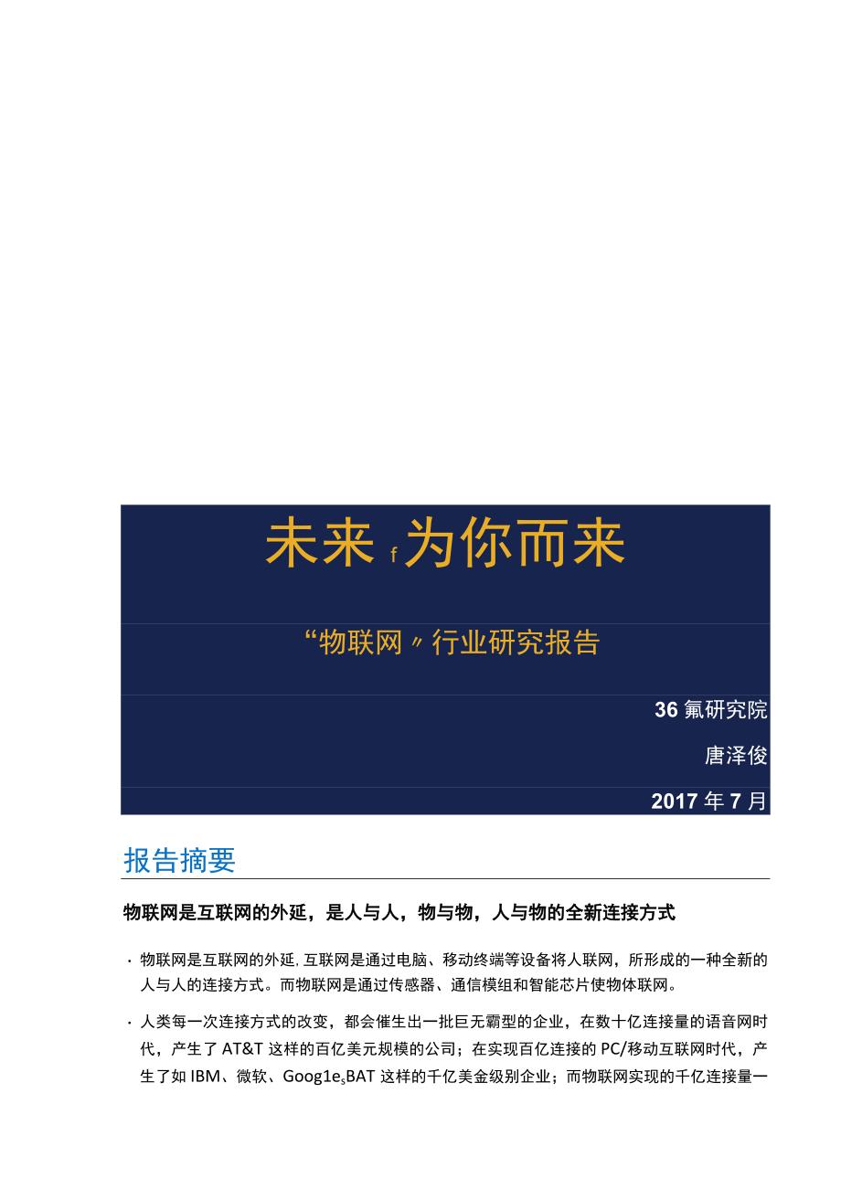 物联网行业研究报告.docx_第1页