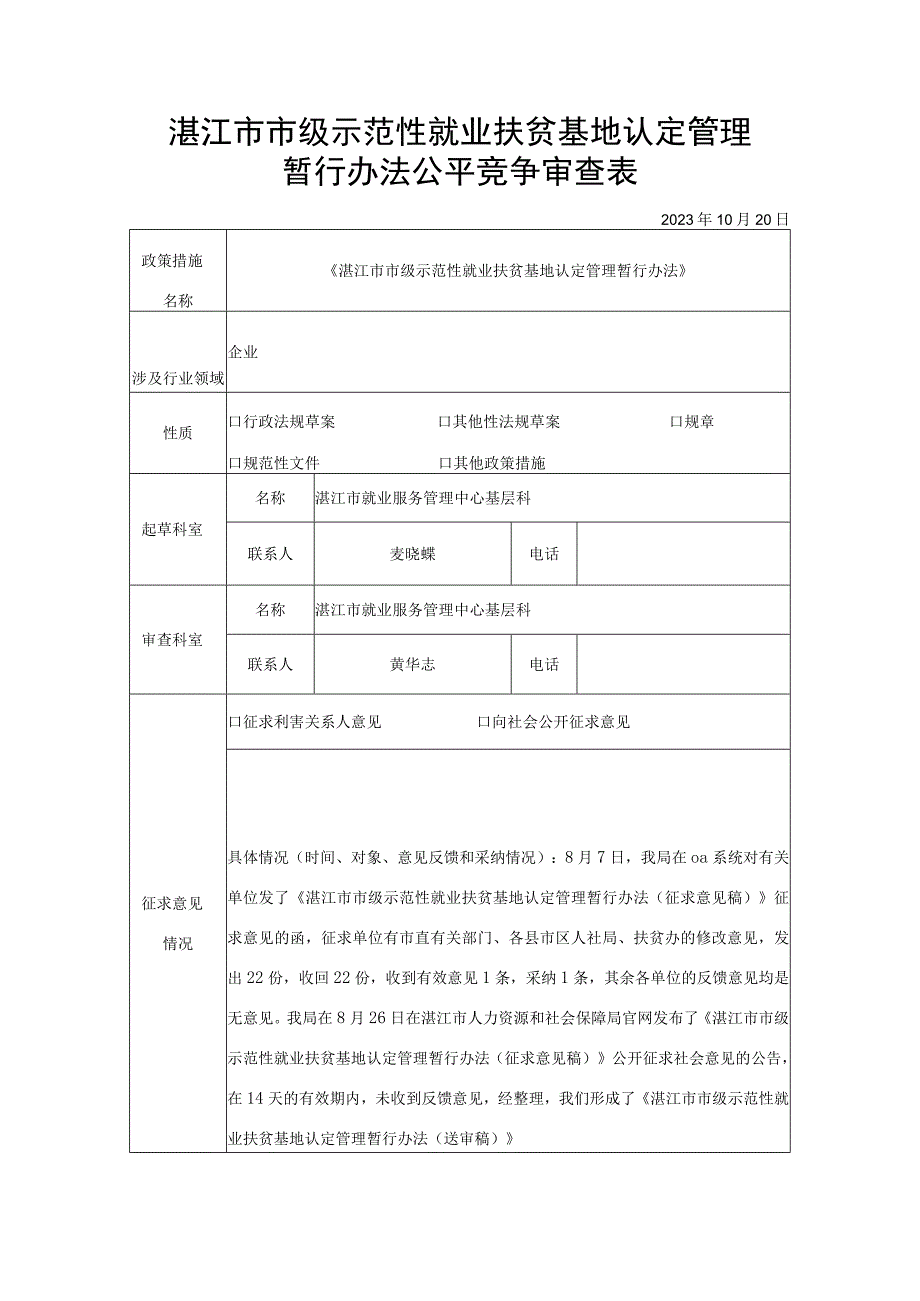 湛江市市级示范性就业扶贫基地认定管理暂行办法公平竞争审查表.docx_第1页