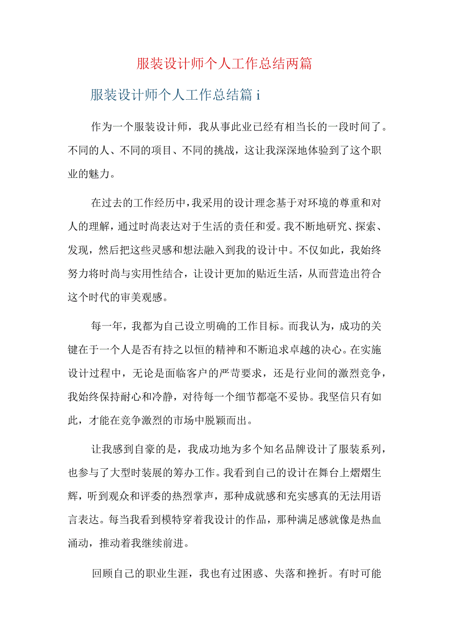 服装设计师个人工作总结两篇.docx_第1页