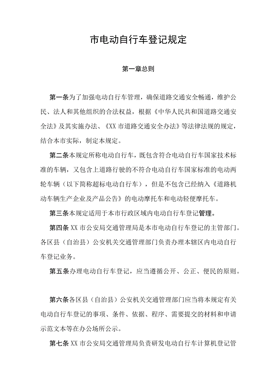 市电动自行车登记规定.docx_第1页