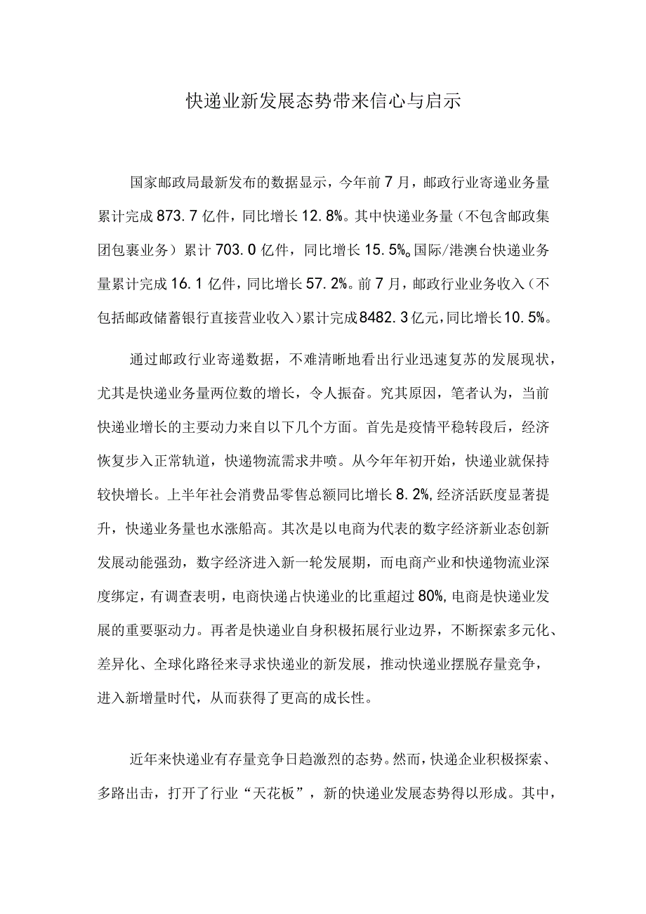 快递业新发展态势带来信心与启示.docx_第1页