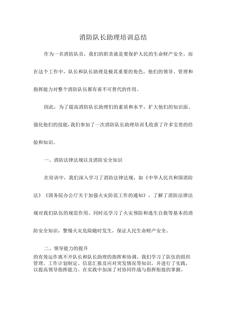 消防队长助理培训总结.docx_第1页